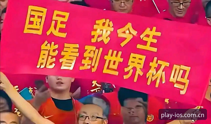 资深球迷分享世界杯扩军66队对中国足球的深远影响,beplay体育平台见证历史时刻